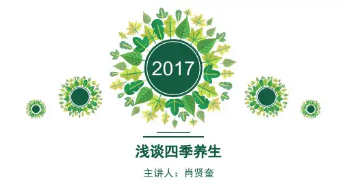 (最终版)四季养生之道