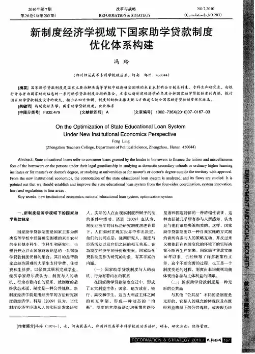 新制度经济学视域下国家助学贷款制度优化体系构建