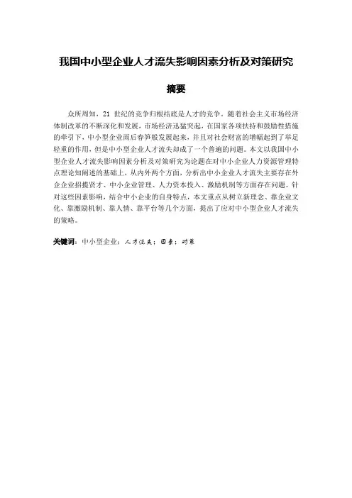 人力资源管理毕业论文《我国中小型企业人才流失影响因素分析及对策研究》