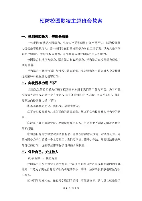 《预防校园欺凌》主题班会教案