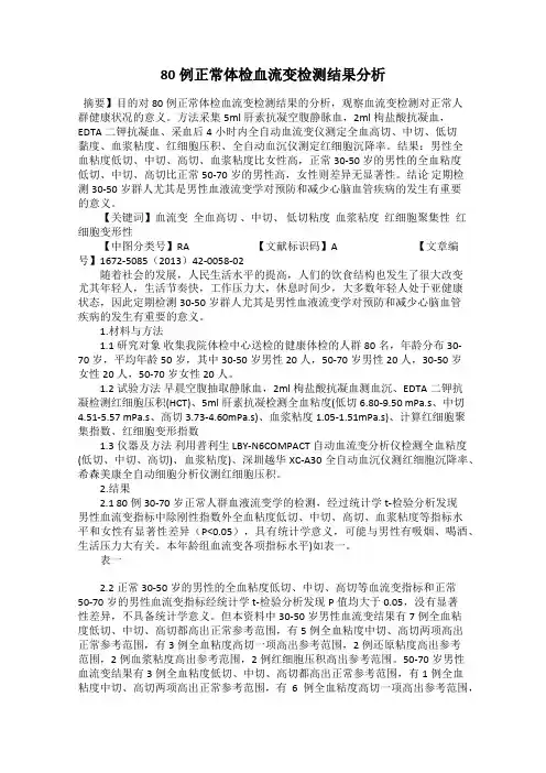80例正常体检血流变检测结果分析