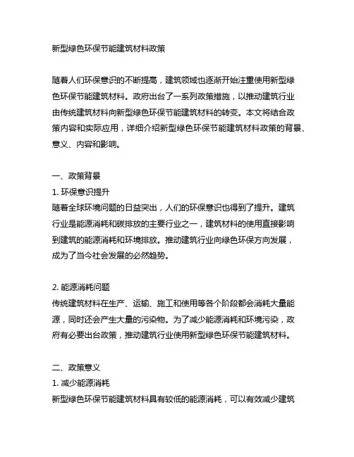 新型绿色环保节能建筑材料政策