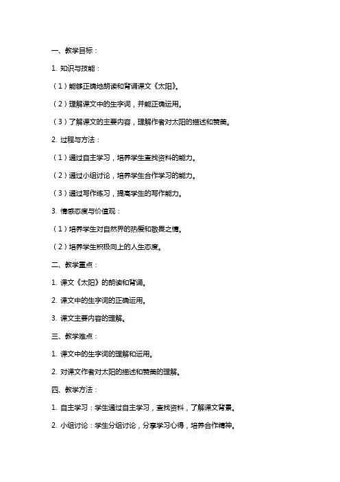 《太阳》课文备课教案