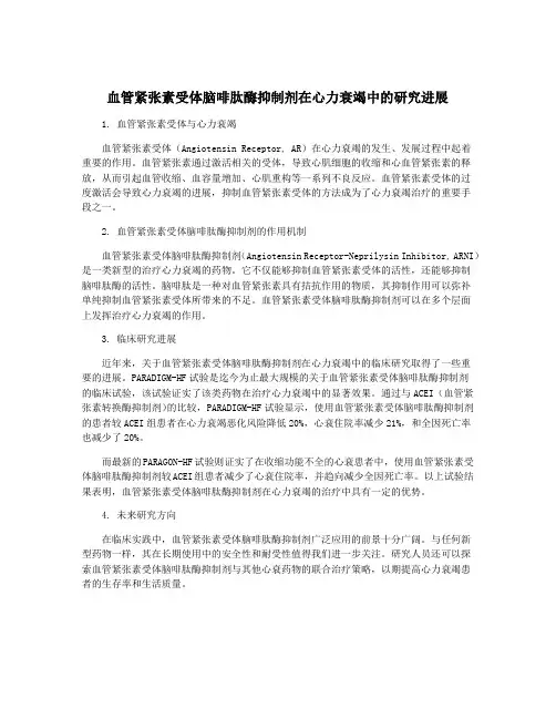 血管紧张素受体脑啡肽酶抑制剂在心力衰竭中的研究进展