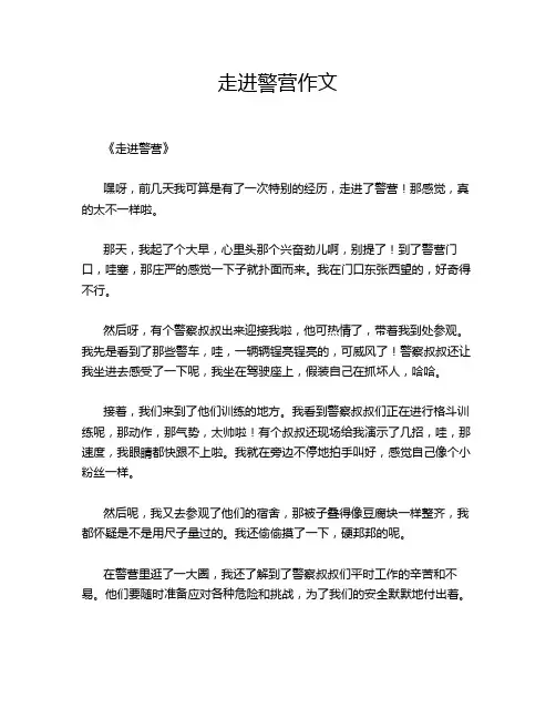 走进警营的经典作文
