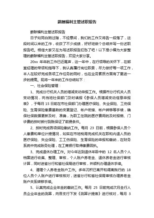 薪酬福利主管述职报告