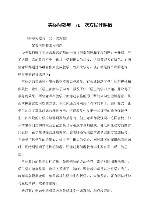 实际问题与一元一次方程评课稿
