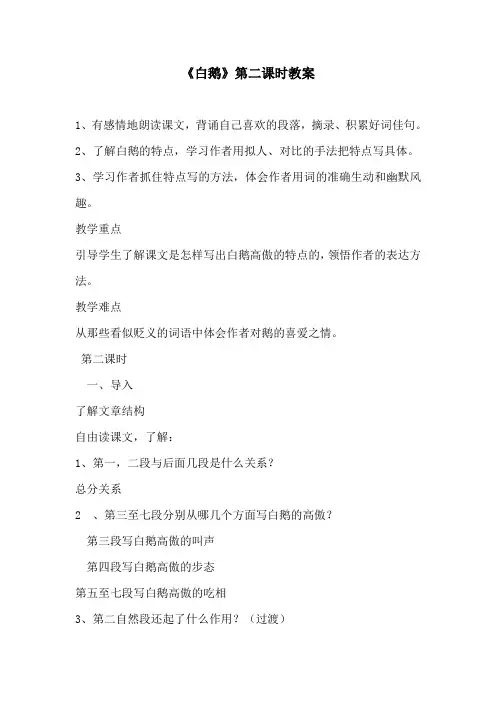 《白鹅》第二课时教案1