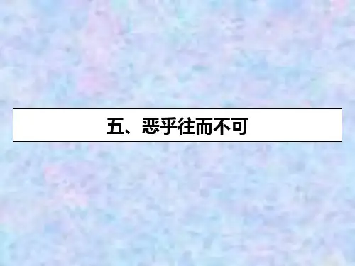 2019-2020学年语文人教版选修先秦诸子选读课件：第5单元 5 恶乎往而不可 