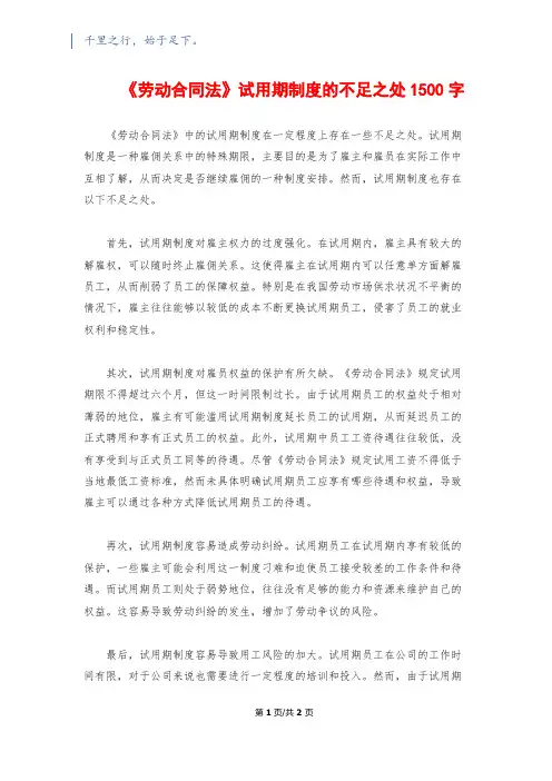 《劳动合同法》试用期制度的不足之处1500字