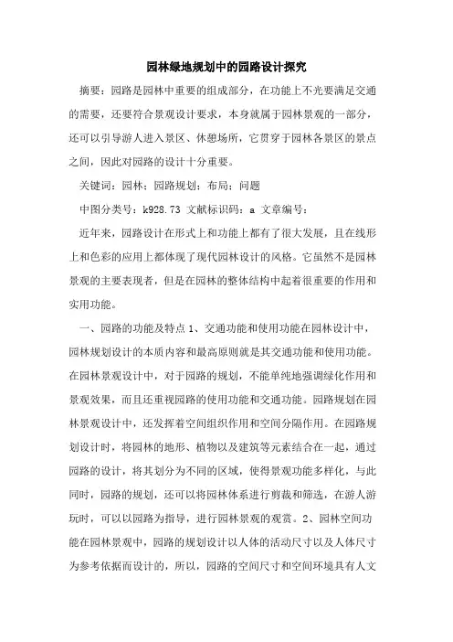 园林绿地规划中园路设计论文