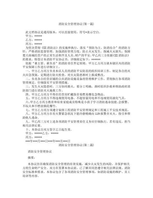消防安全管理协议精选3篇