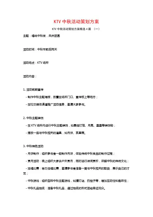 KTV中秋活动策划方案4篇