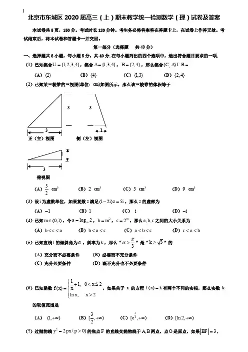 (附加20套期末模拟试卷)北京市东城区2020届高三(上)期末教学统一检测数学(理)试卷及答案