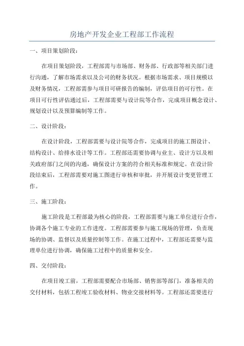 房地产开发企业工程部工作流程