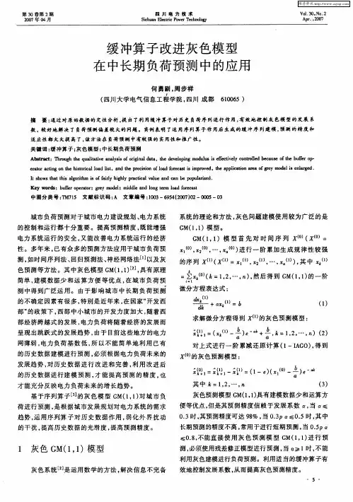 缓冲算子改进灰色模型在中长期负荷预测中的应用