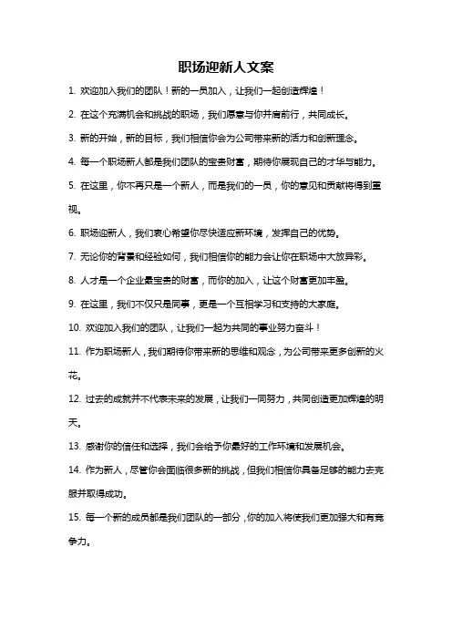 职场迎新人文案