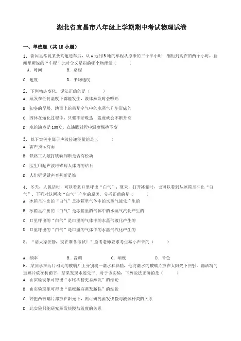 (最新)湖北省宜昌市八年级上期中物理试卷(有答案)-完美
