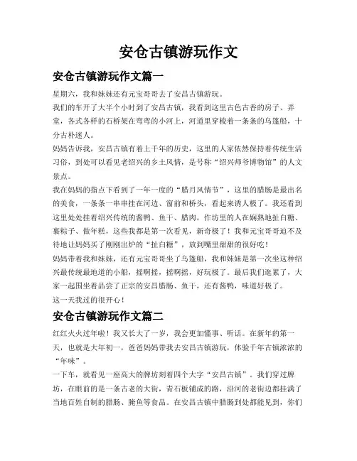 安仓古镇游玩作文