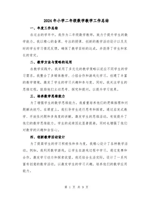2024年小学二年级数学教学工作总结(5篇)