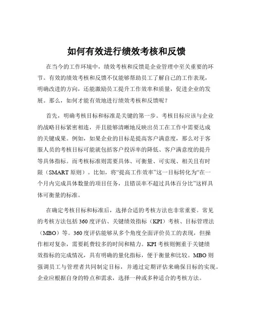 如何有效进行绩效考核和反馈