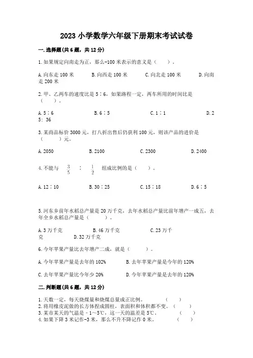 2023小学数学六年级下册期末考试试卷带答案(a卷)