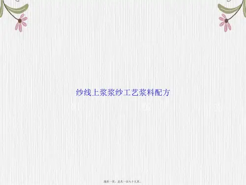 纱线上浆浆纱工艺浆料配方讲课文档