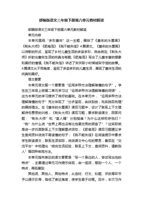 部编版语文三年级下册第六单元教材解读