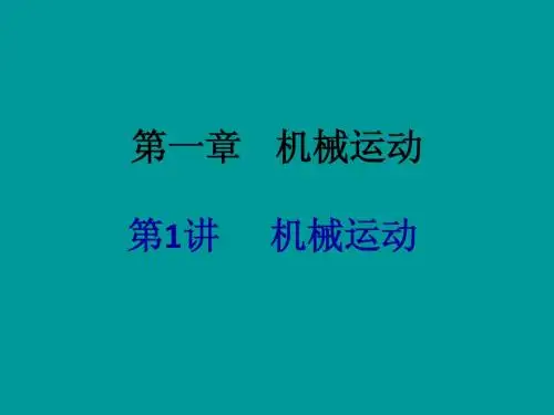 【中考备战】2014届中考物理(全国通用)总复习精讲：第1讲 机械运动