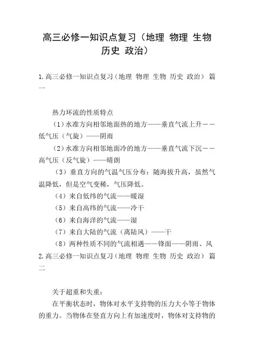 高三必修一知识点复习(地理 物理 生物 历史 政治)