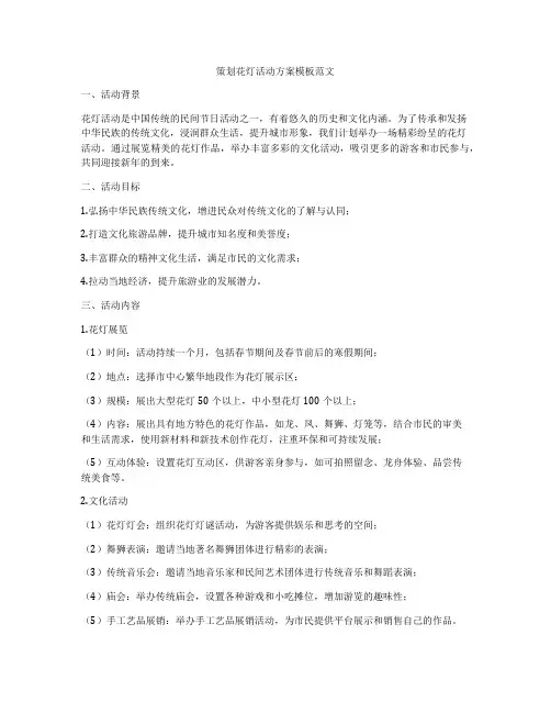 策划花灯活动方案模板范文