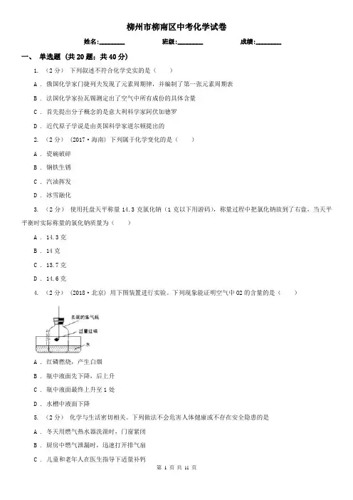 柳州市柳南区中考化学试卷