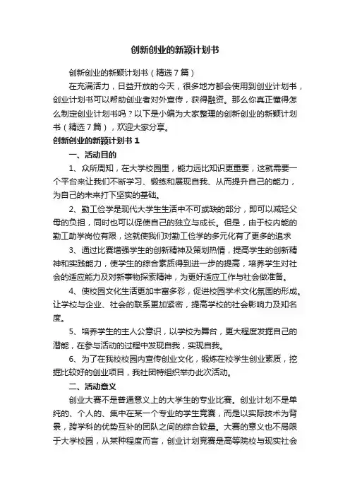 创新创业的新颖计划书（精选7篇）