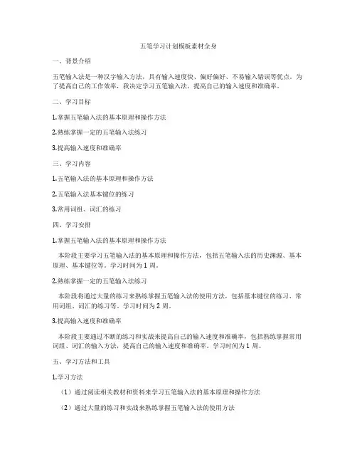五笔学习计划模板素材全身