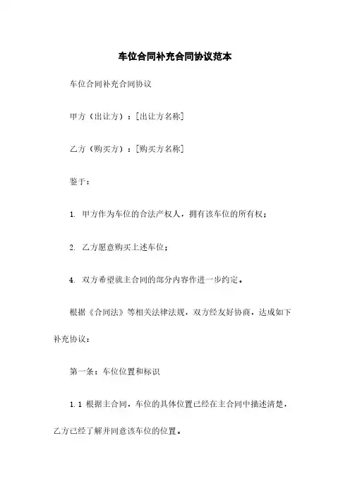 车位合同补充合同协议范本