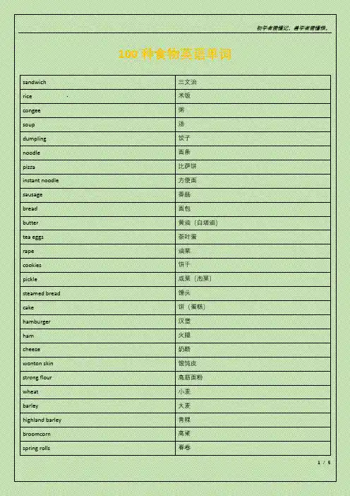 100种食物英语单词