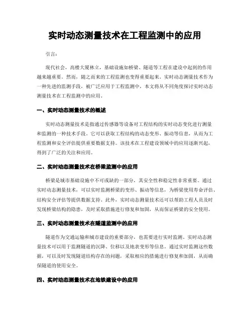 实时动态测量技术在工程监测中的应用