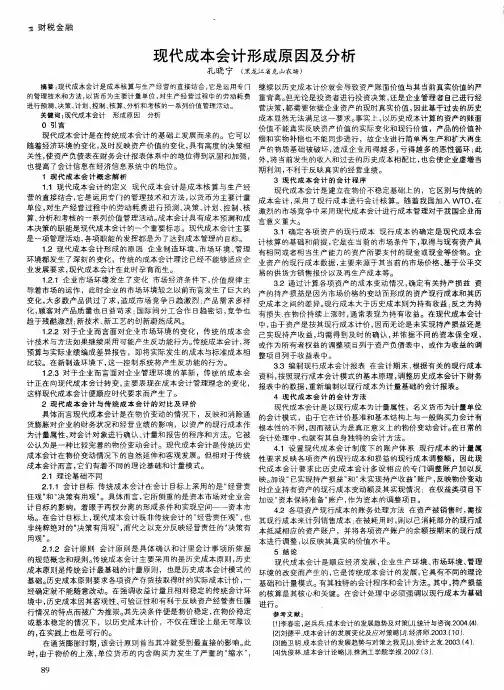 现代成本会计形成原因及分析