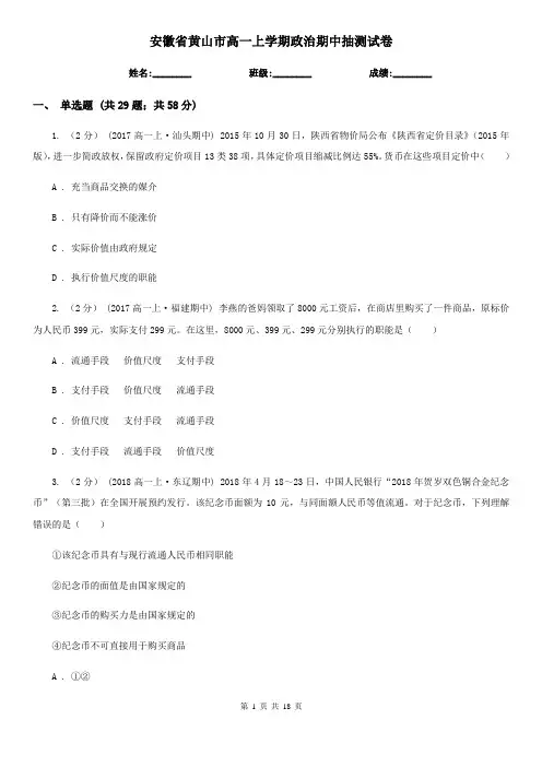 安徽省黄山市高一上学期政治期中抽测试卷