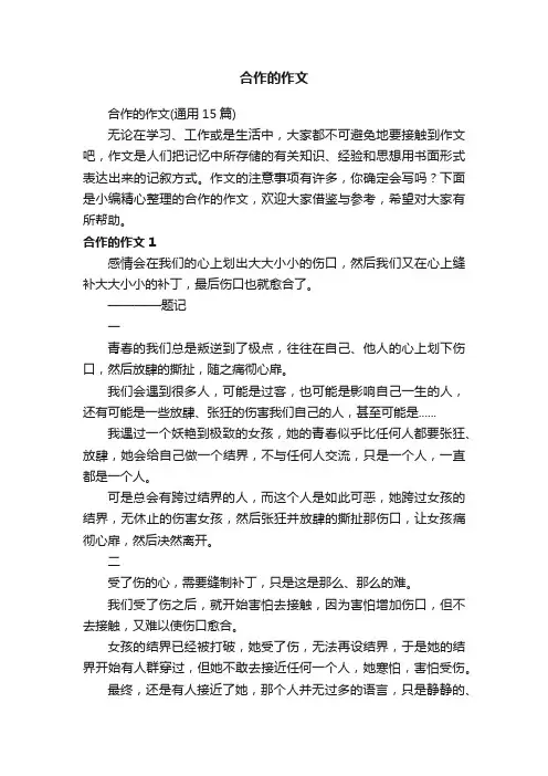 合作的作文（通用15篇）