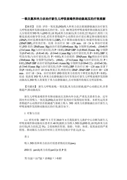 一氧化氮和米力农治疗新生儿呼吸衰竭伴肺动脉高压的疗效观察