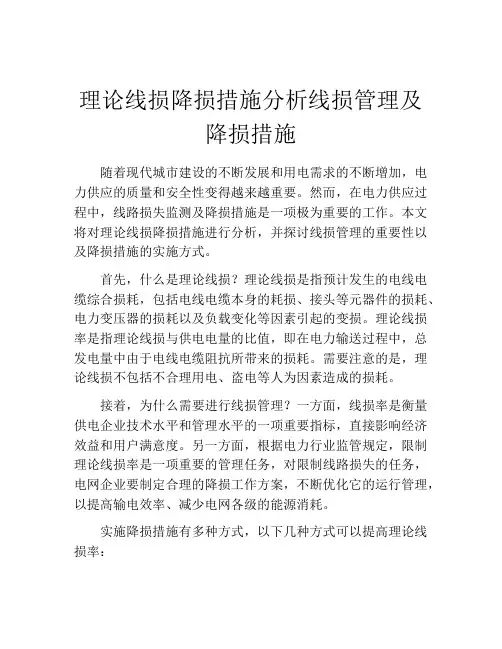 理论线损降损措施分析线损管理及降损措施