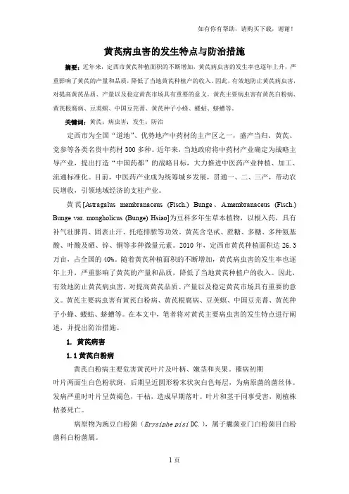 黄芪病虫害的发生特点与防治措施