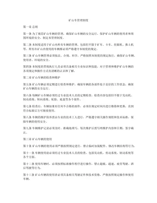 矿山车管理制度