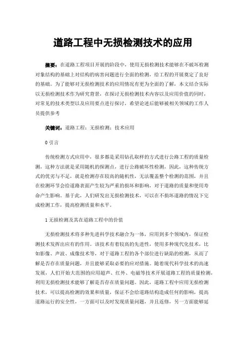 道路工程中无损检测技术的应用