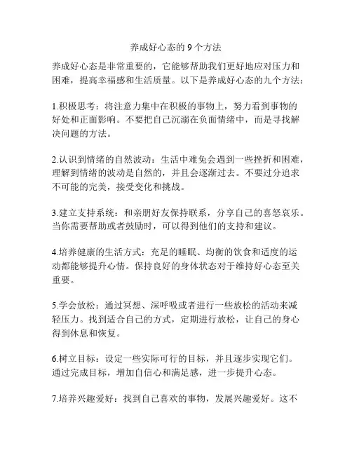 养成好心态的9个方法