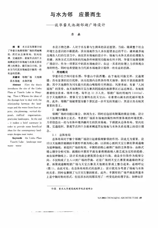 与水为邻应景而生—谈华蓥天池湖邻湖广场设计