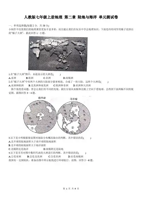 人教版七年级上册地理 第二章 陆地与海洋 单元测试卷(含答案)