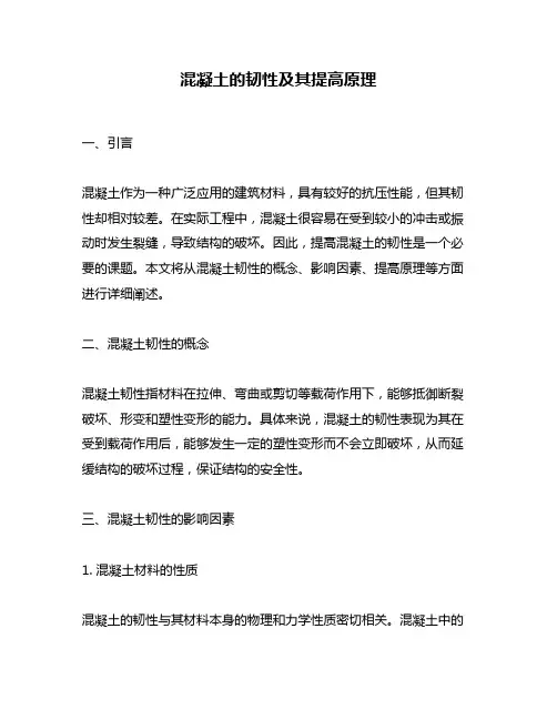 混凝土的韧性及其提高原理