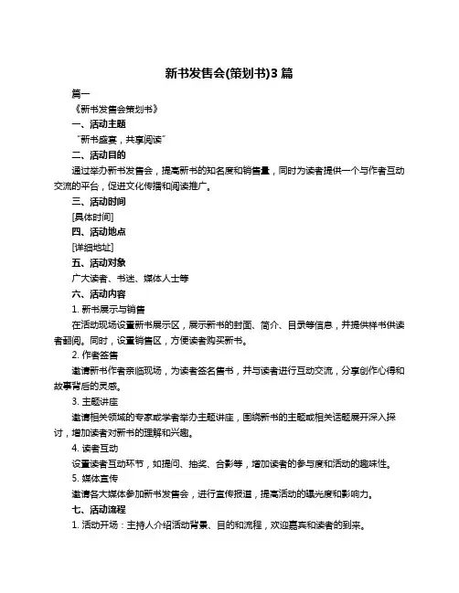新书发售会(策划书)3篇